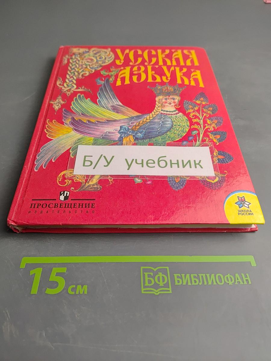 Русская азбука для 1 класса