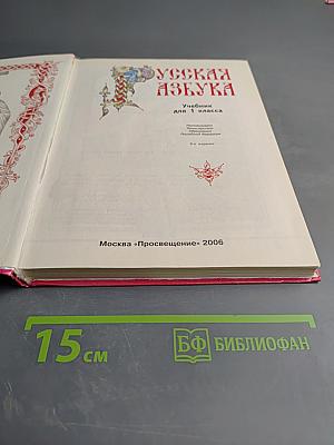 Русская азбука для 1 класса