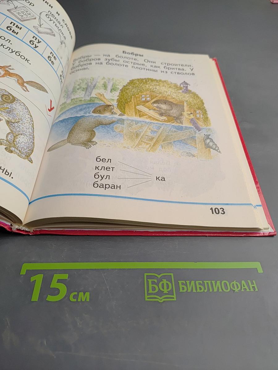 Русская азбука для 1 класса