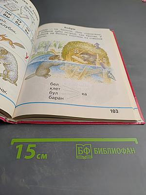 Русская азбука для 1 класса