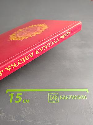 Русская азбука для 1 класса