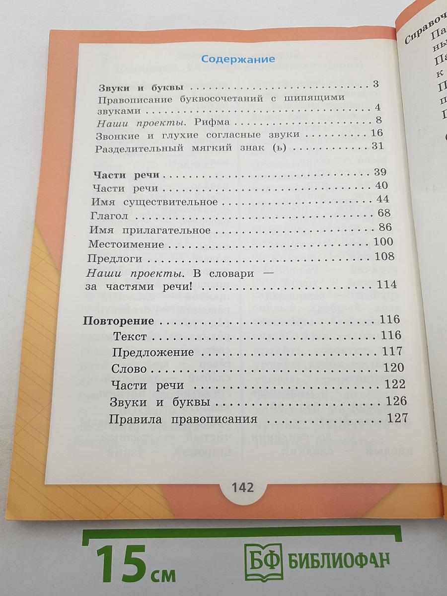Русский язык. 2 класс. Часть 2