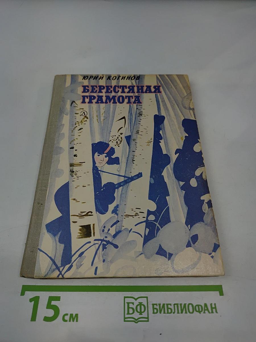 Берестяная грамота