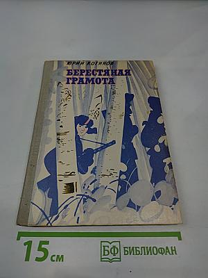 Берестяная грамота