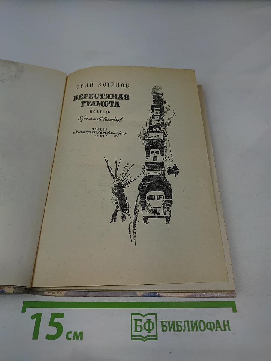 Берестяная грамота