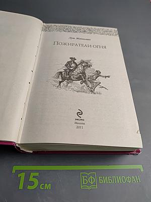 Пожиратели огня