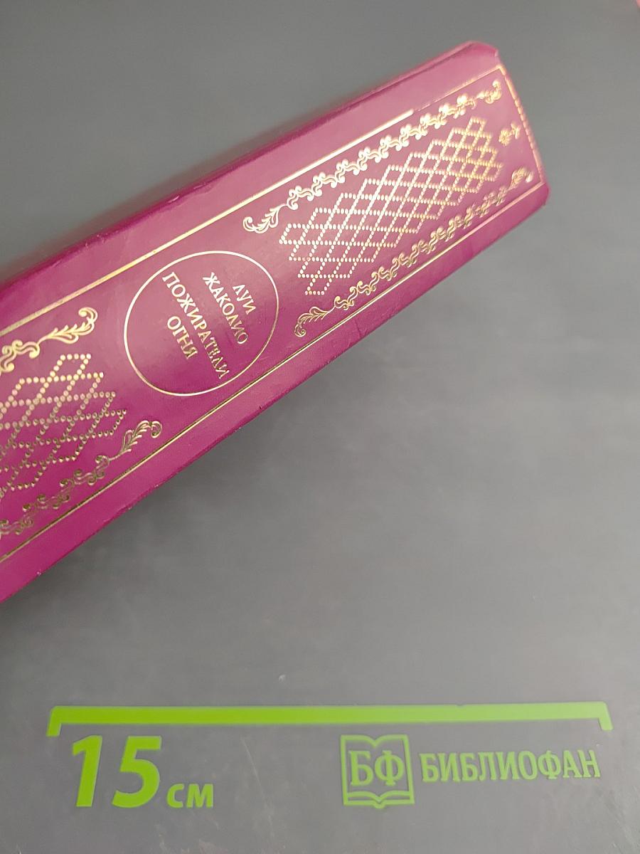 Пожиратели огня