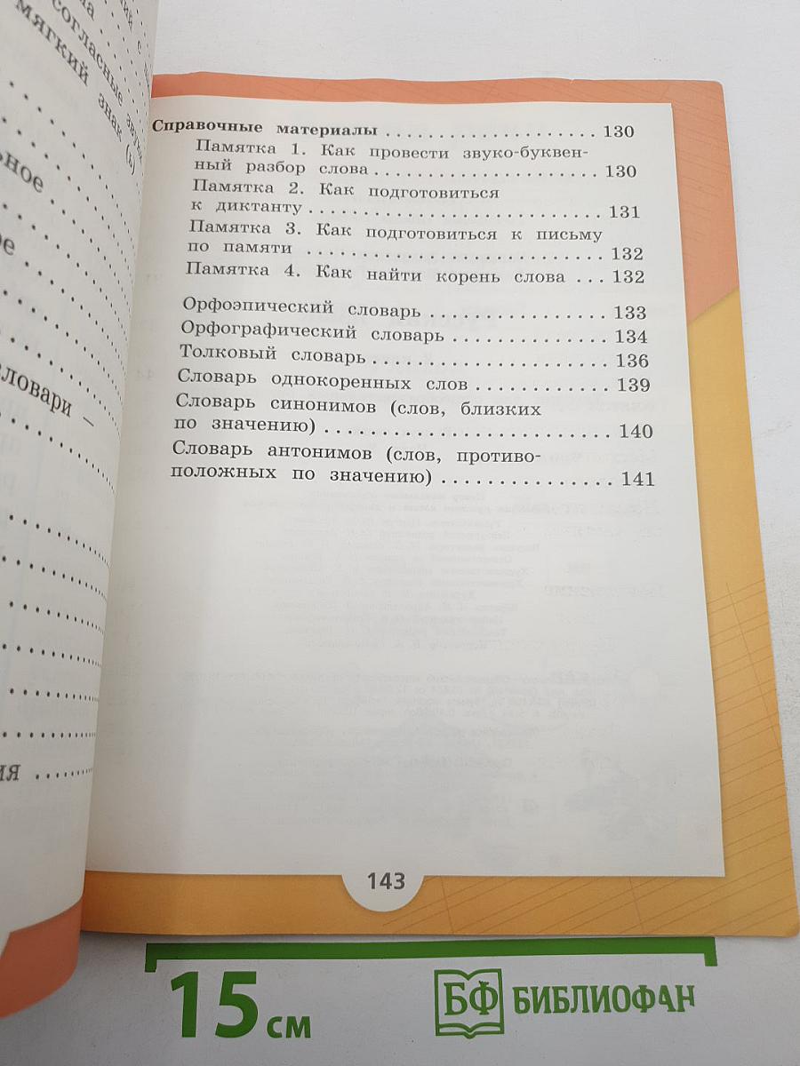 Русский язык. 2 класс. Часть 2