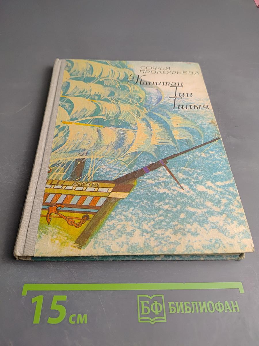 Капитан Тин Тиныч