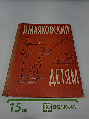 В. Маяковский Детям