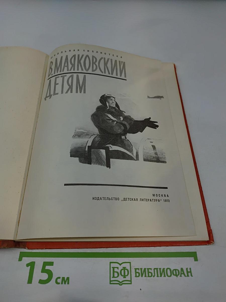 В. Маяковский Детям