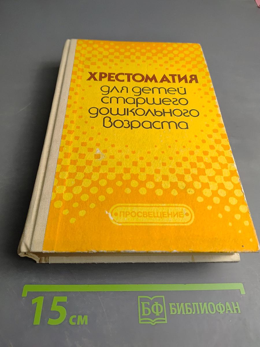 Хрестоматия для детей старшего дошкольного возраста