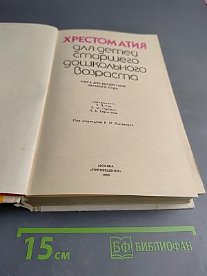 Хрестоматия для детей старшего дошкольного возраста