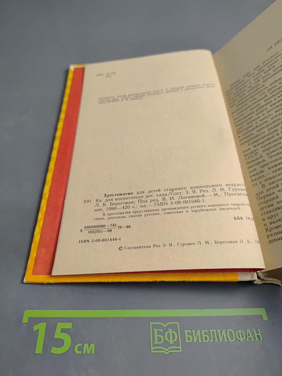 Хрестоматия для детей старшего дошкольного возраста