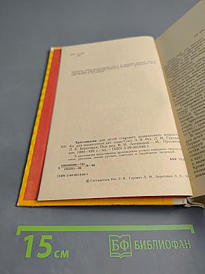 Хрестоматия для детей старшего дошкольного возраста