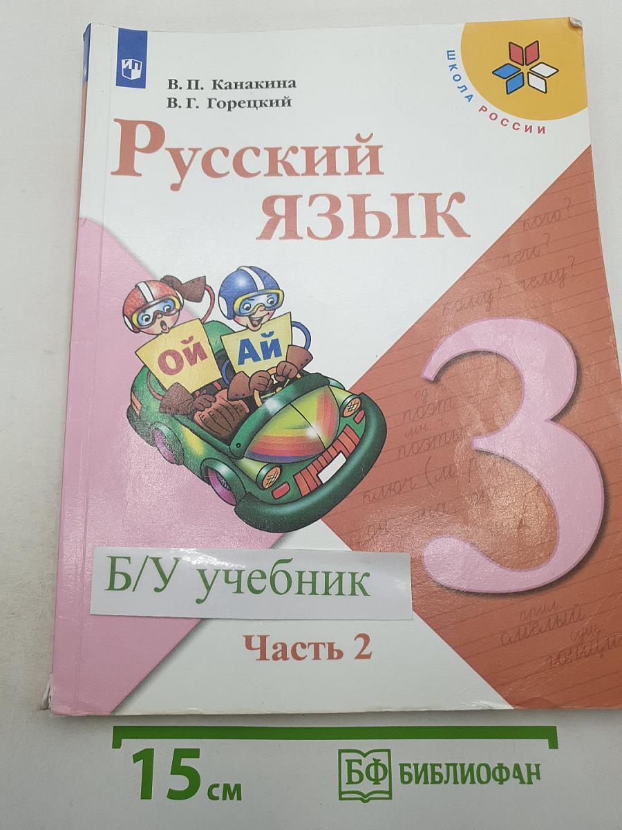 Русский язык. 3 класс. Часть 2