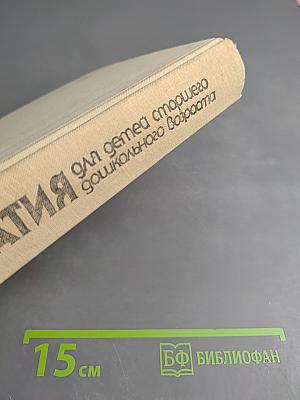 Хрестоматия для детей старшего дошкольного возраста