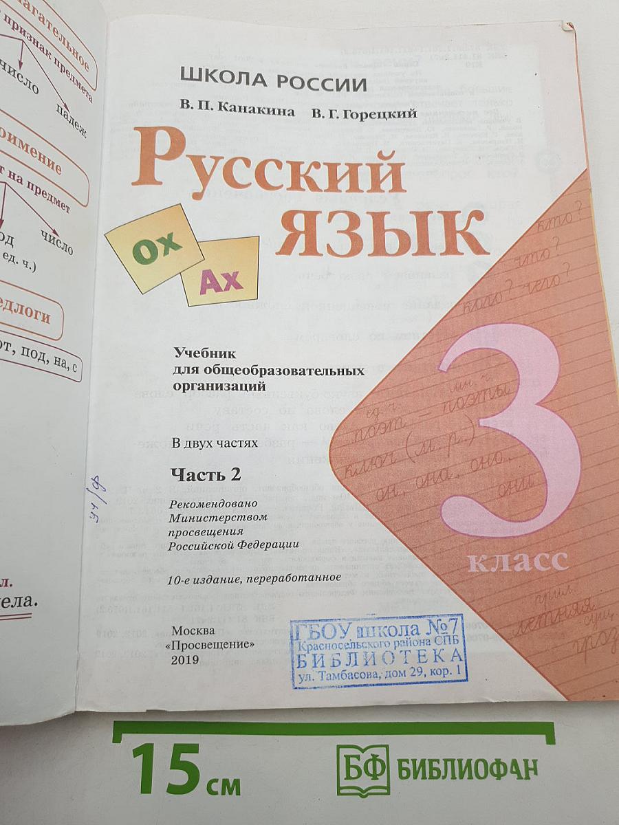 Русский язык. 3 класс. Часть 2