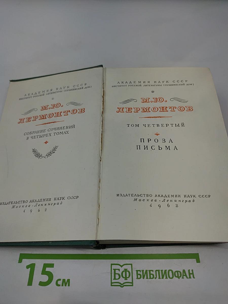 Собрание сочинений в четырех томах. Том четвертый. Проза. Письма