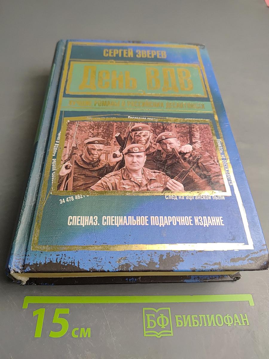 День ВДВ. Лучшие романы о российских десантниках