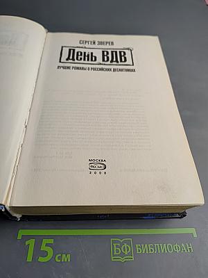 День ВДВ. Лучшие романы о российских десантниках