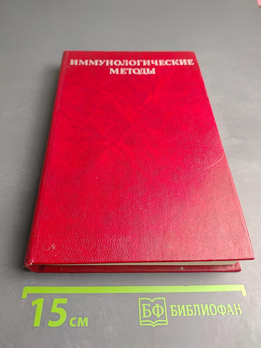 Иммунологические методы