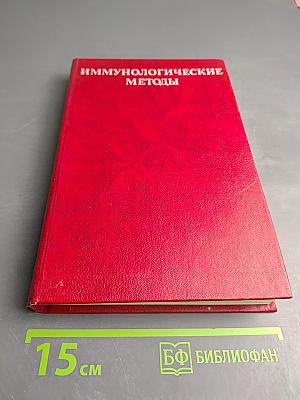 Иммунологические методы