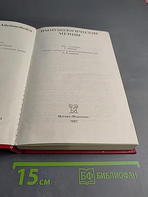 Иммунологические методы