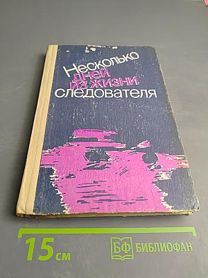 Несколько дней из жизни следователя