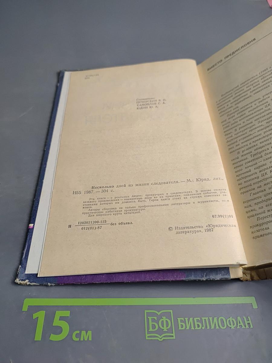 Несколько дней из жизни следователя