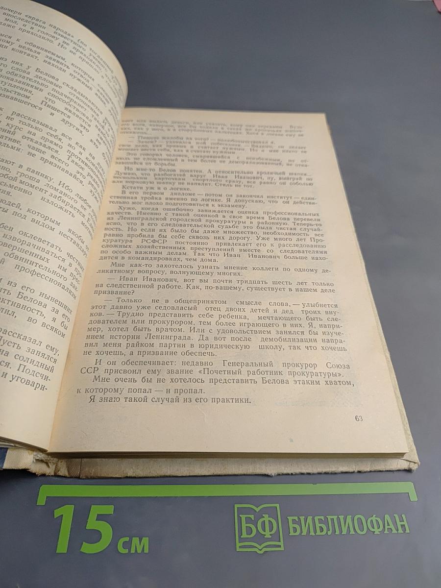 Несколько дней из жизни следователя