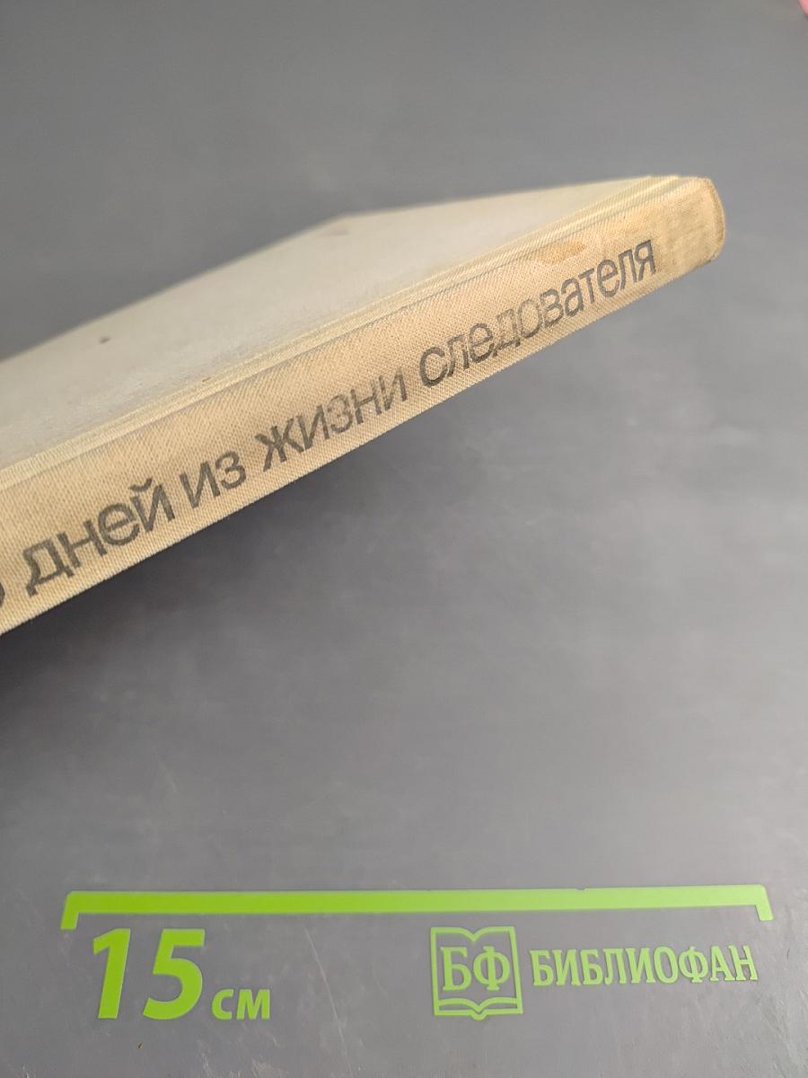 Несколько дней из жизни следователя