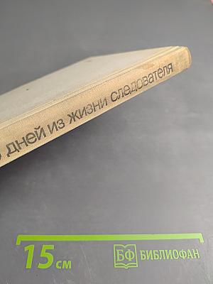 Несколько дней из жизни следователя