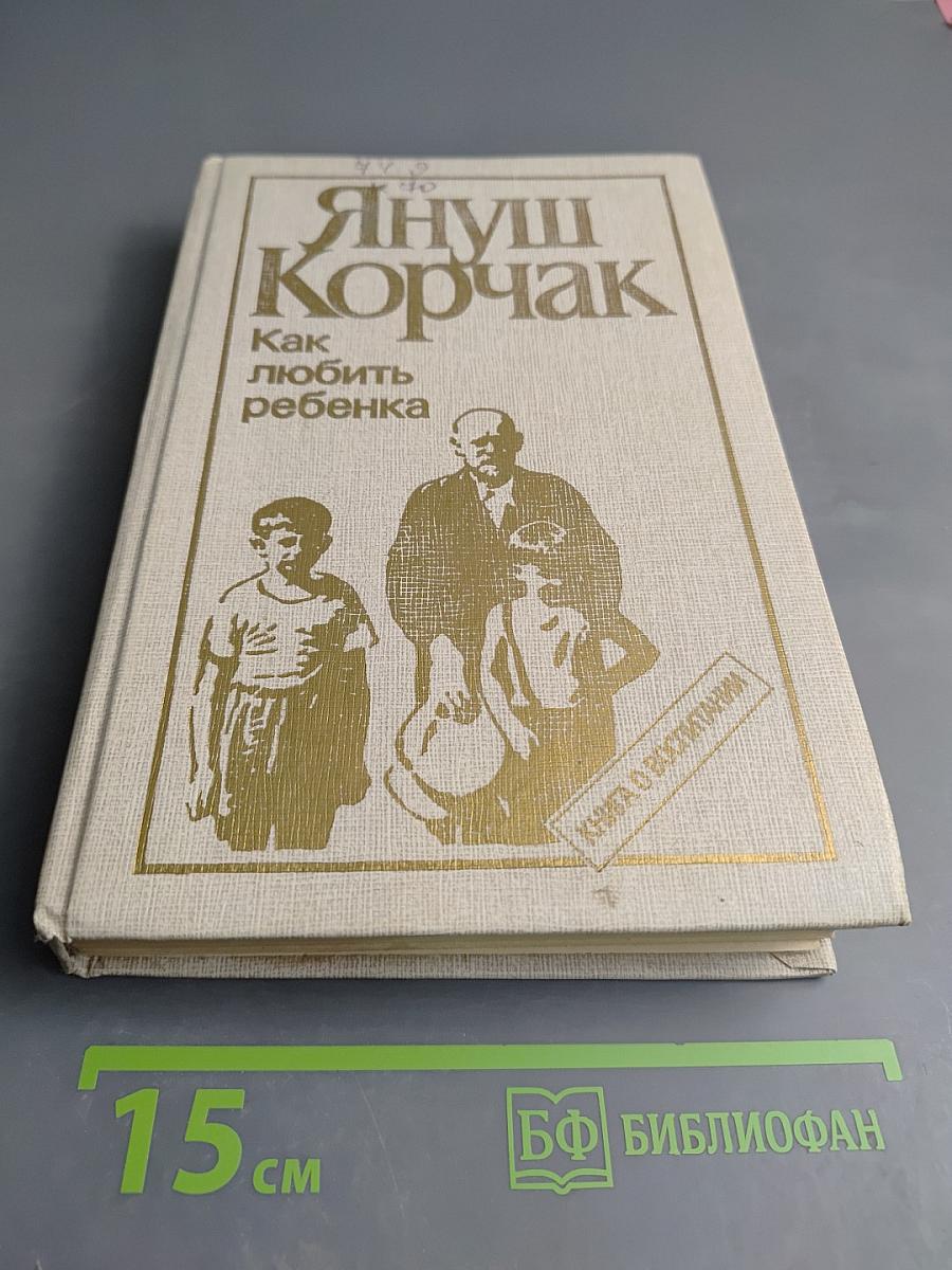 Как любить ребенка