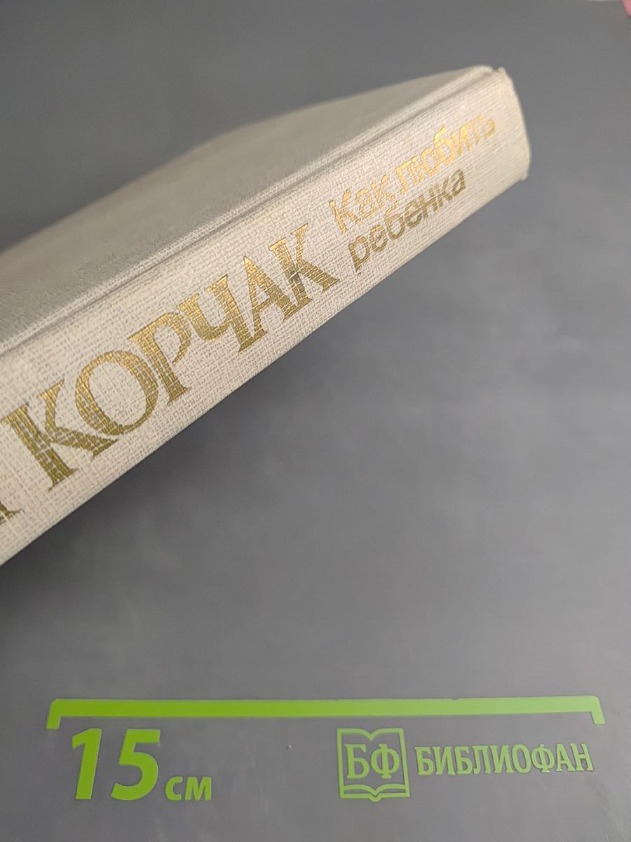 Как любить ребенка