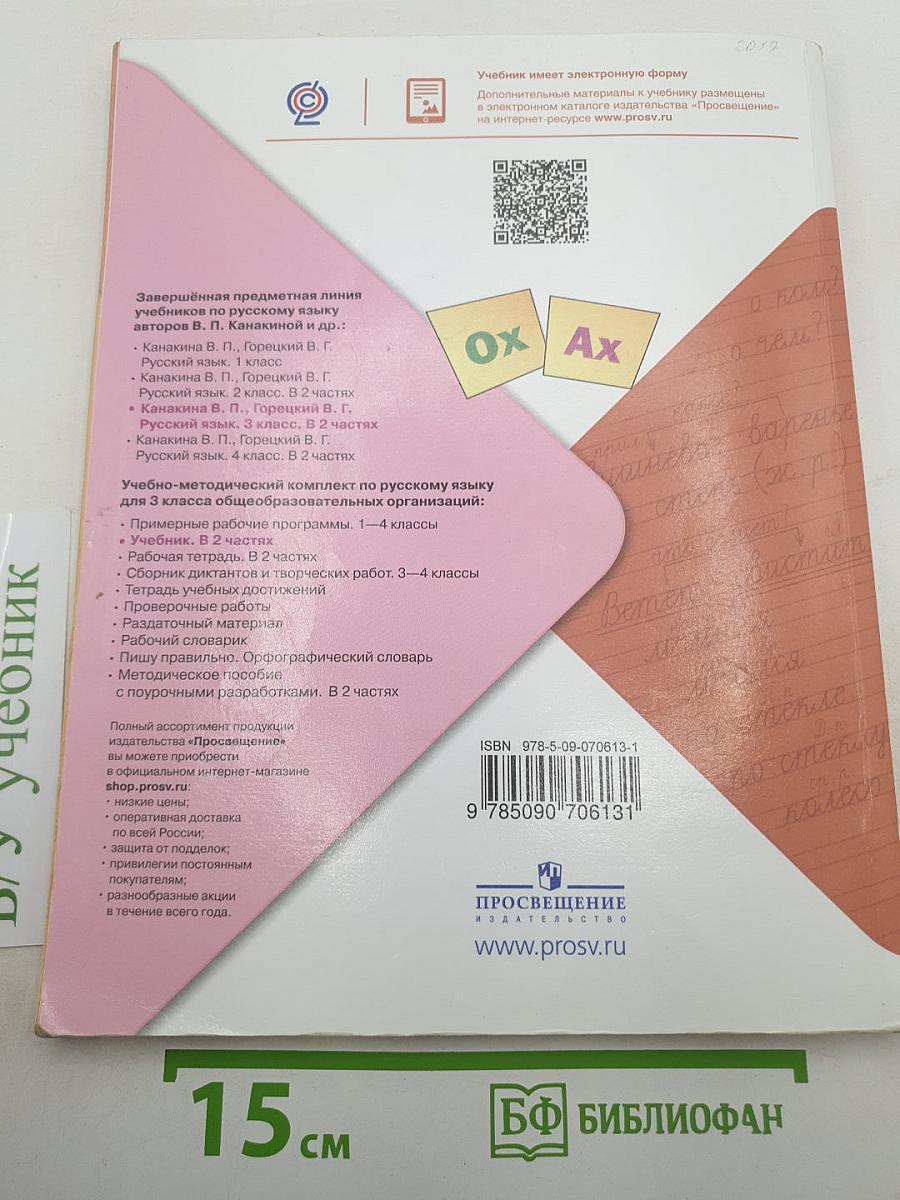 Русский язык. 3 класс. Часть 2