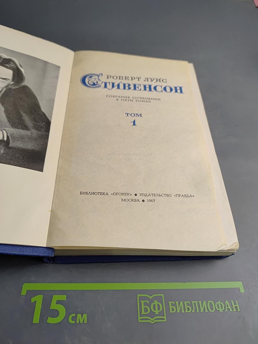 Собрание сочинений в пяти томах. Том 1