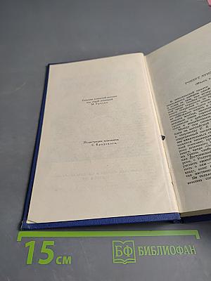 Собрание сочинений в пяти томах. Том 1