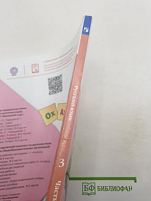 Русский язык. 3 класс. Часть 2