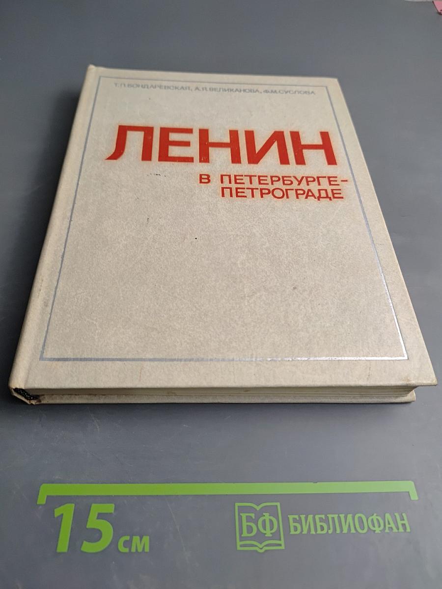 Ленин в Петербурге-Петрограде