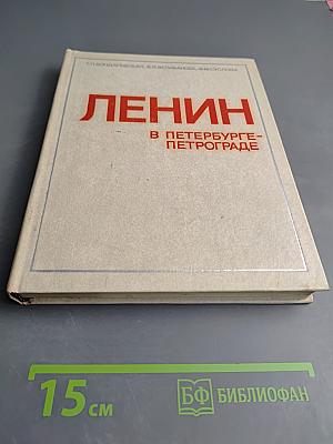 Ленин в Петербурге-Петрограде