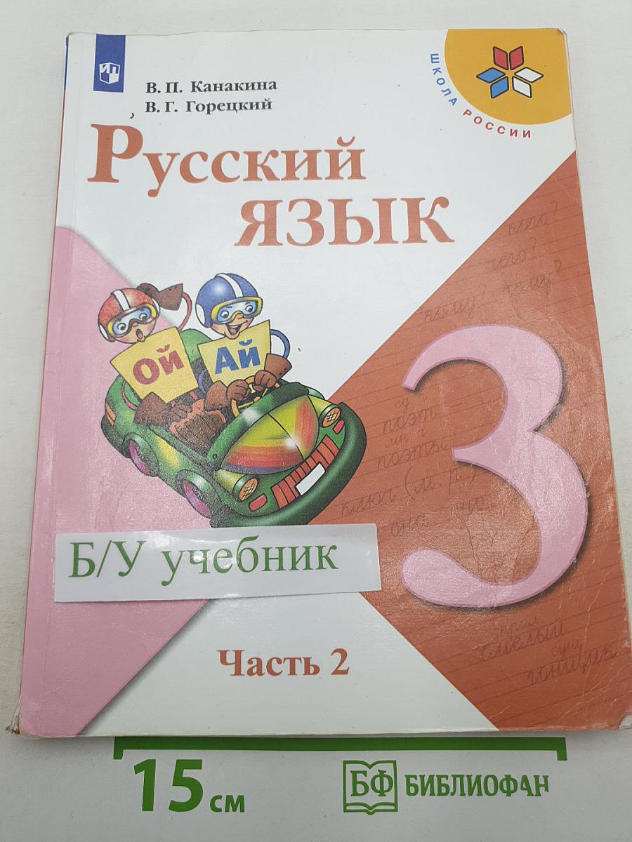 Русский язык 3 класс Часть 2