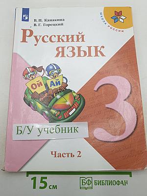 Русский язык 3 класс Часть 2