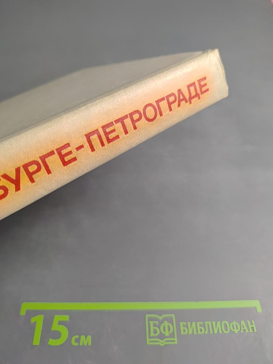 Ленин в Петербурге-Петрограде