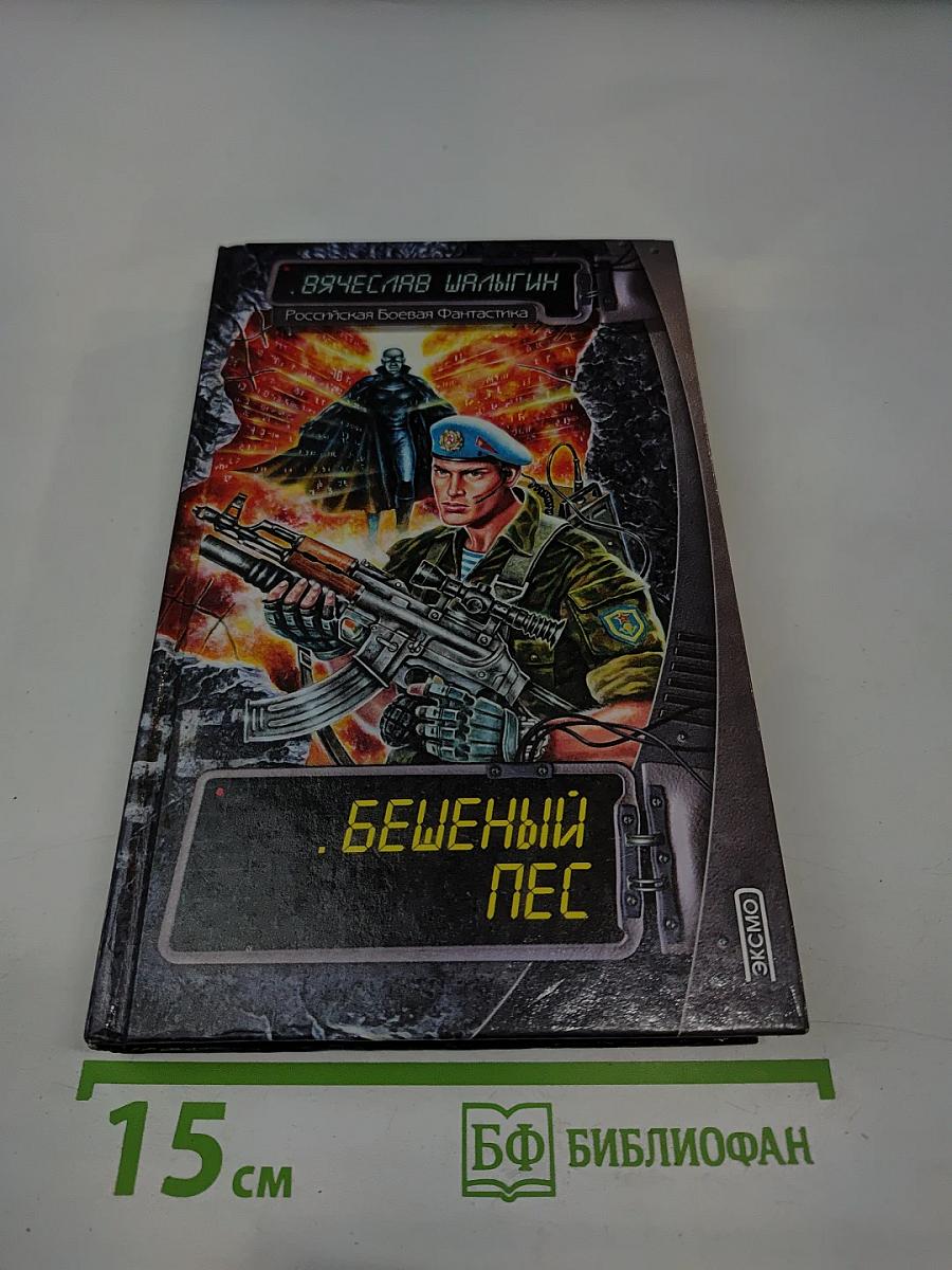 Бешеный Пес