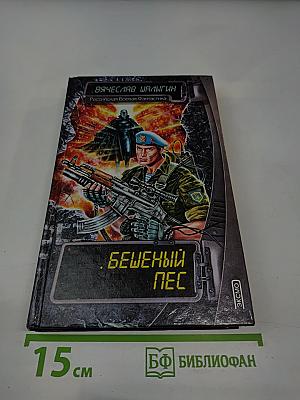 Бешеный Пес