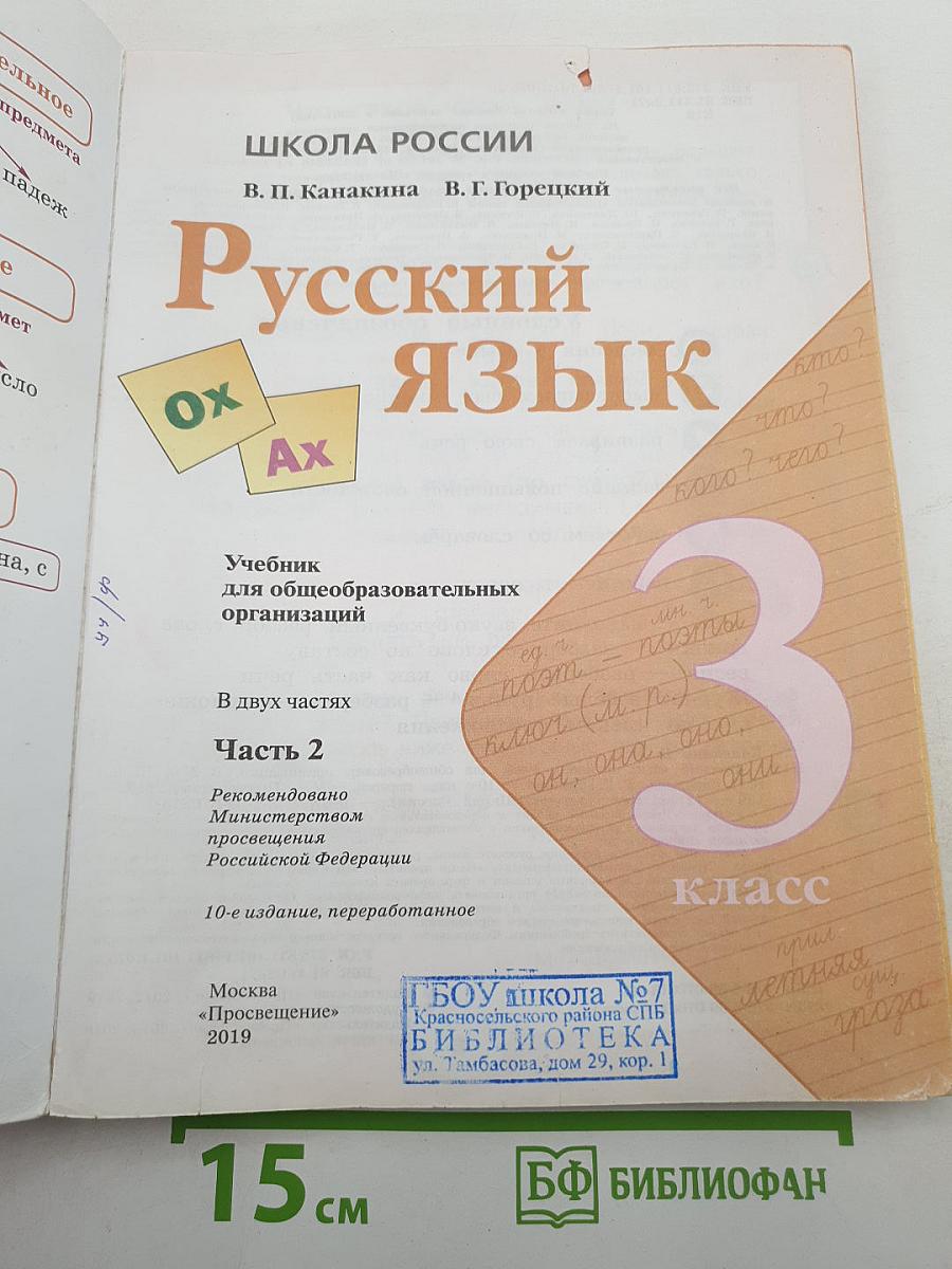 Русский язык 3 класс Часть 2