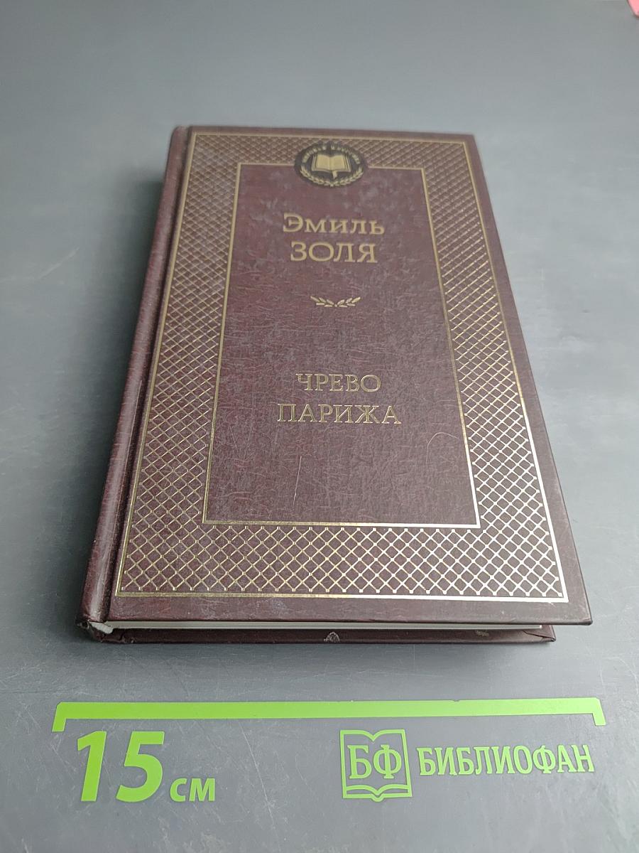 Чрево Парижа