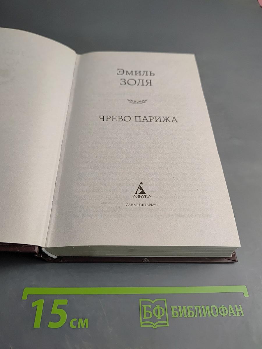 Чрево Парижа