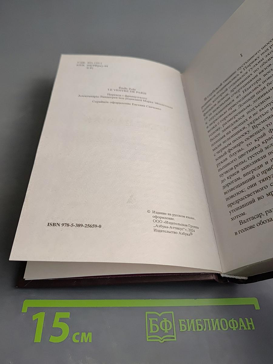 Чрево Парижа